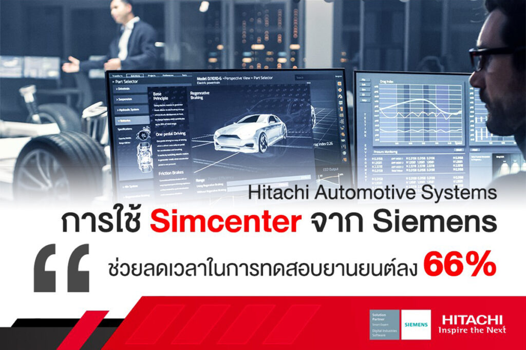 Hitachi Automotive Systems การใช้ Simcenter จาก Sirmens ช่วยลดเวลาในการทดสอบยานยนต์ลง 66%