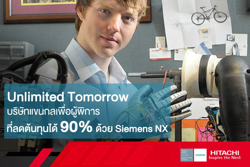 Unlimited Tomorrow บริษัทแขนกลเพื่อผู้พิการ ที่ลดต้นทุนได้ 90% ด้วย Siemens NX