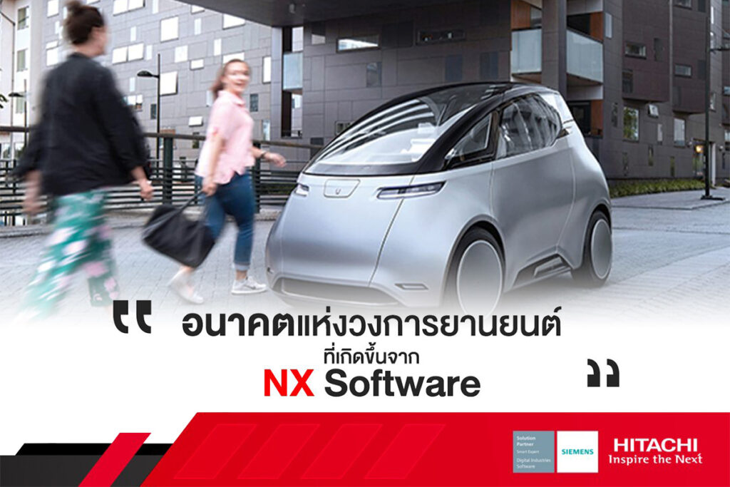อนาคตแห่งวงการยานยนต์ ที่เกิดขึ้นจาก NX Software