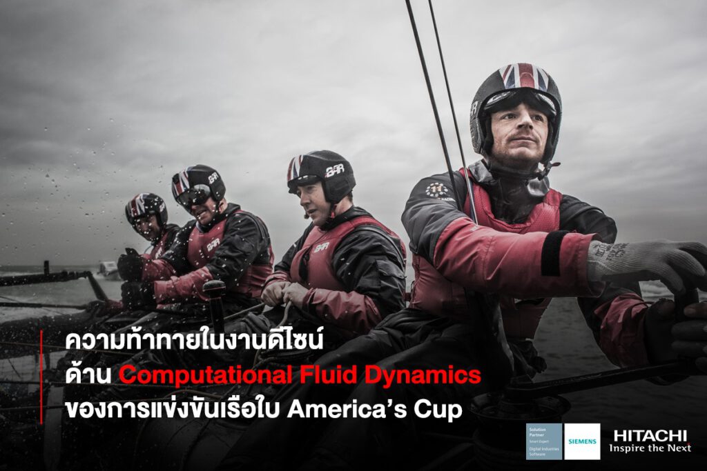 ความท้าทายในงานดีไซน์ ด้าน Computational Fluid Dynamics ของการแข่งขันเรือใบ America's Cup