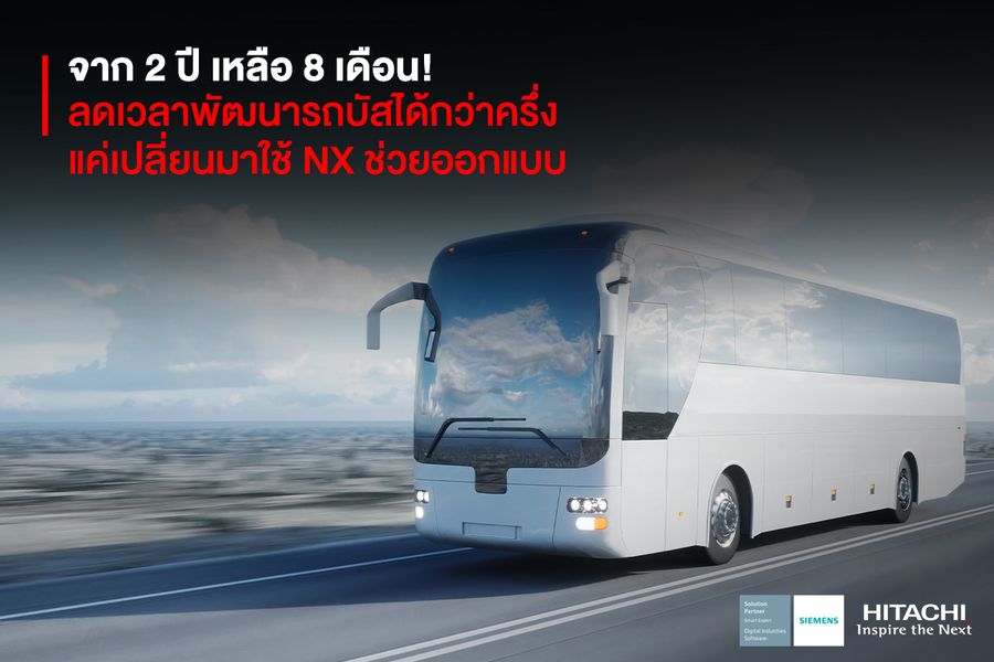 Comil Ônibus S.A. (Comil) จาก 2 ปี เหลือ 8 เดือน ! ลดเวลาพัฒนารถบัสได้กว่าครึ่ง แค่เปลี่ยนมาใช้ NX ช่วยออกแบบ